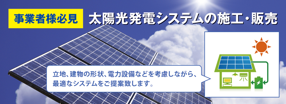 太陽光発電システムの施工・販売